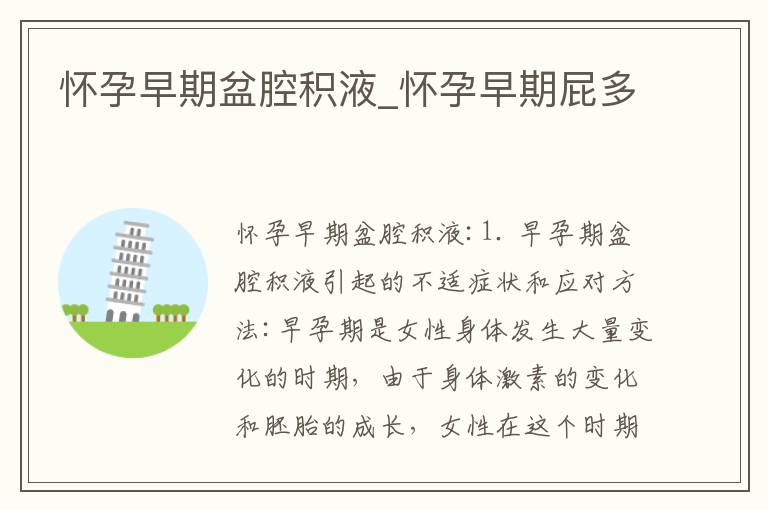 懷孕早期盆腔積液_懷孕早期屁多