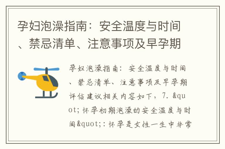 孕婦泡澡指南：安全溫度與時間、禁忌清單、注意事項及早孕期評估建議