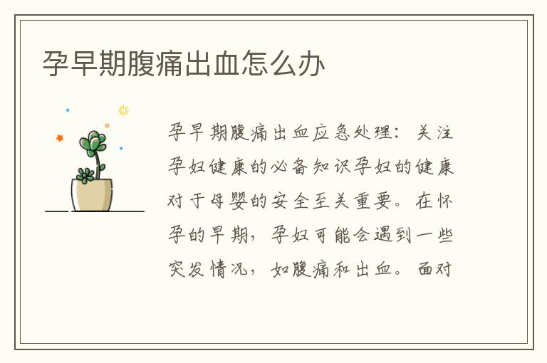 孕早期腹痛出血怎么辦