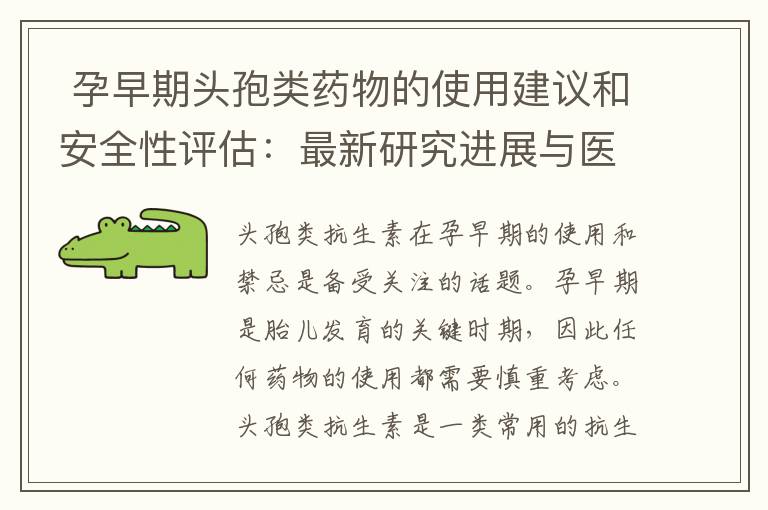  孕早期頭孢類藥物的使用建議和安全性評估：最新研究進展與醫生指導