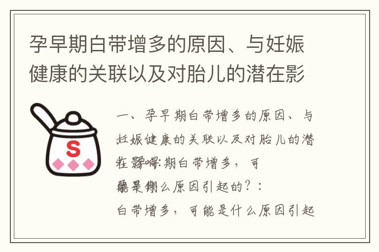 孕早期白帶增多的原因、與妊娠健康的關聯以及對胎兒的潛在影響_孕早期白帶變綠原因、調理方法以及是否需要