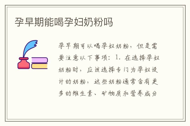 孕早期能喝孕婦奶粉嗎