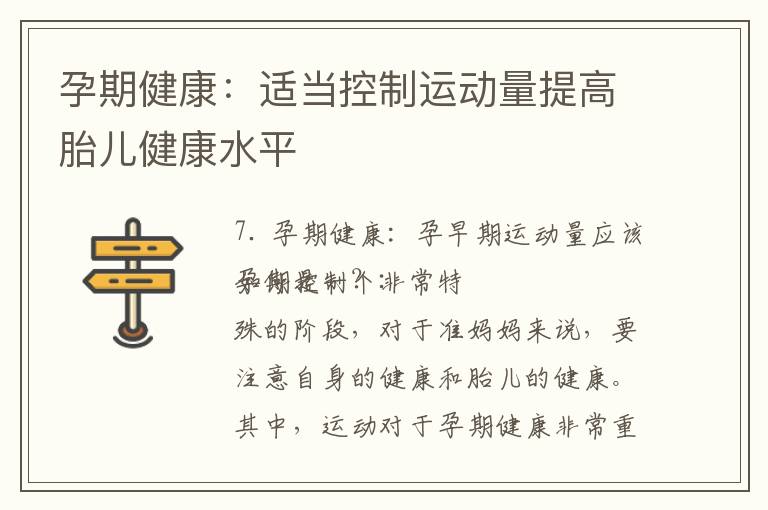 孕期健康：適當控制運動量提高胎兒健康水平