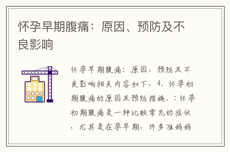 懷孕早期腹痛：原因、預防及不良影響