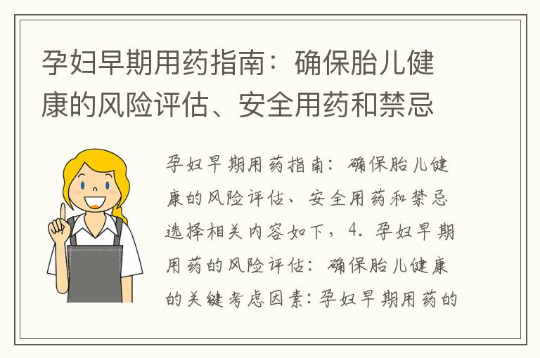 孕婦早期用藥指南：確保胎兒健康的風險評估、安全用藥和禁忌選擇