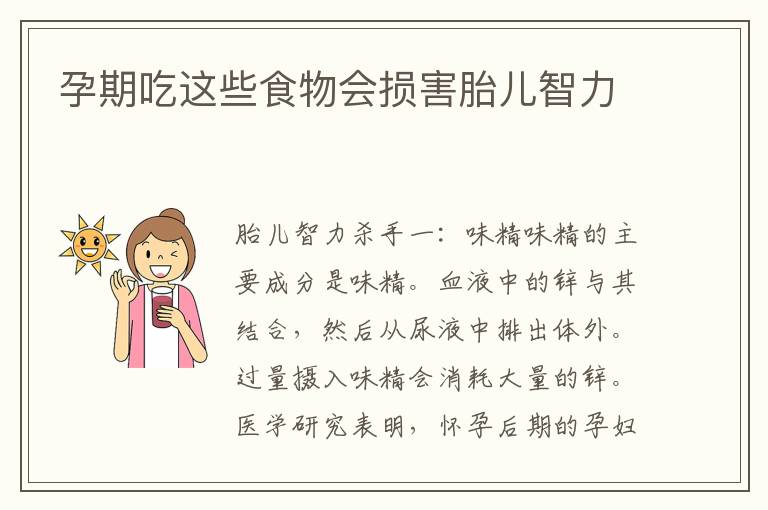 孕期吃這些食物會損害胎兒智力