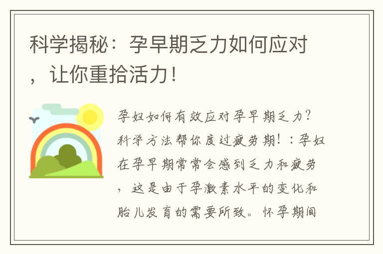 科學揭秘：孕早期乏力如何應對，讓你重拾活力！