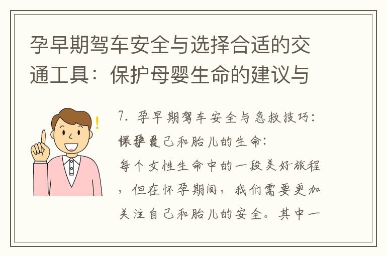 孕早期駕車安全與選擇合適的交通工具：保護母嬰生命的建議與解讀