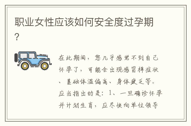 職業女性應該如何安全度過孕期？
