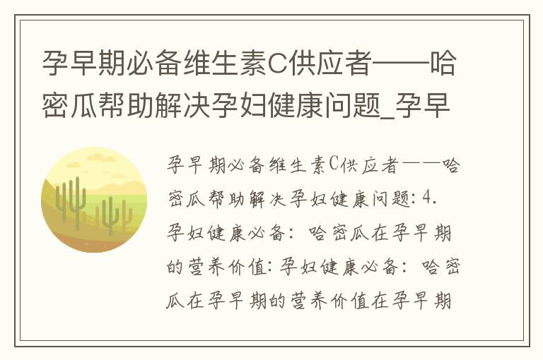 孕早期必備維生素C供應者——哈密瓜幫助解決孕婦健康問題_孕早期吃甘蔗