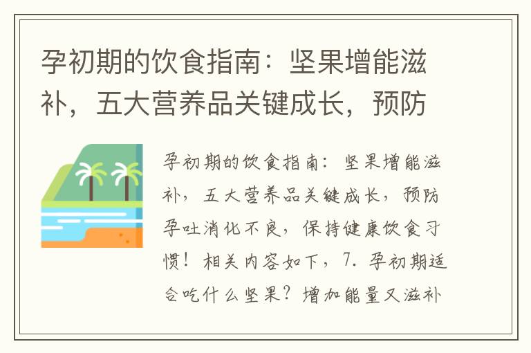 孕初期的飲食指南：堅果增能滋補，五大營養品關鍵成長，預防孕吐消化不良，保持健康飲食習慣！