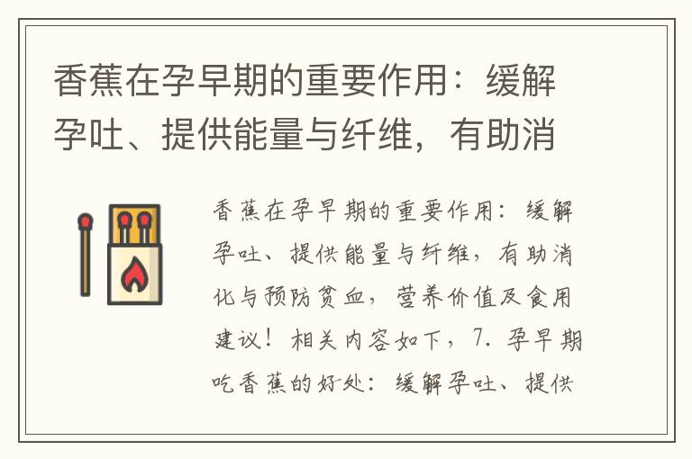 香蕉在孕早期的重要作用：緩解孕吐、提供能量與纖維，有助消化與預防貧血，營養價值及食用建議！