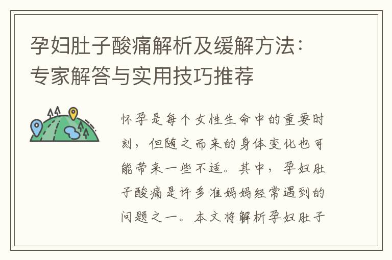 孕婦肚子酸痛解析及緩解方法：專家解答與實用技巧推薦