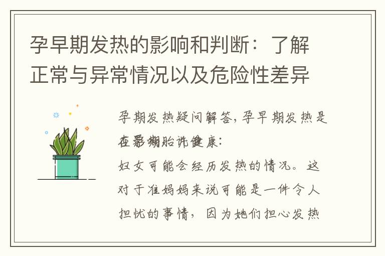 孕早期發熱的影響和判斷：了解正常與異常情況以及危險性差異
