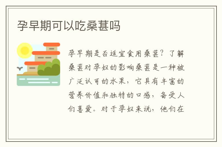 孕早期可以吃桑葚嗎