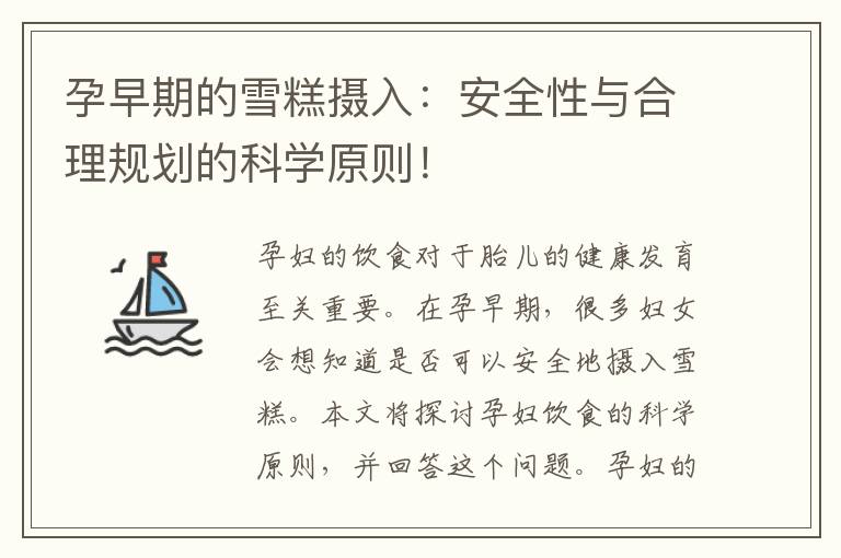 孕早期的雪糕攝入：安全性與合理規劃的科學原則！