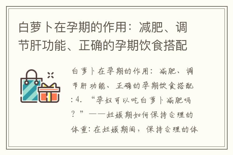 白蘿卜在孕期的作用：減肥、調節肝功能、正確的孕期飲食搭配_探討板栗在孕期飲食中的作用：營養攝取、基本原則