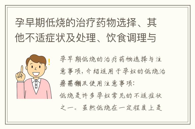孕早期低燒的治療藥物選擇、其他不適癥狀及處理、飲食調理與建議以及胎兒健康的關系與預防措施