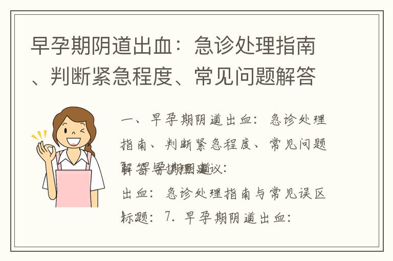 早孕期陰道出血：急診處理指南、判斷緊急程度、常見問題解答與護理建議_了解和應對孕早期陰道流血：風險、病因