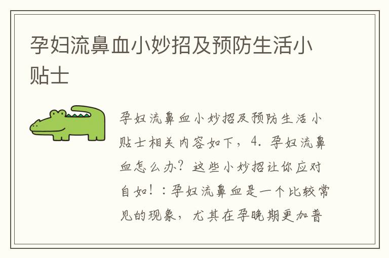 孕婦流鼻血小妙招及預防生活小貼士