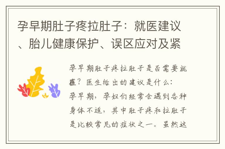 孕早期肚子疼拉肚子：就醫建議、胎兒健康保護、誤區應對及緊急處理方法與注意事項