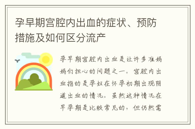 孕早期宮腔內出血的癥狀、預防措施及如何區分流產
