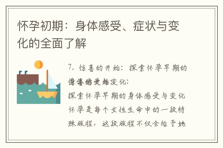 懷孕初期：身體感受、癥狀與變化的全面了解