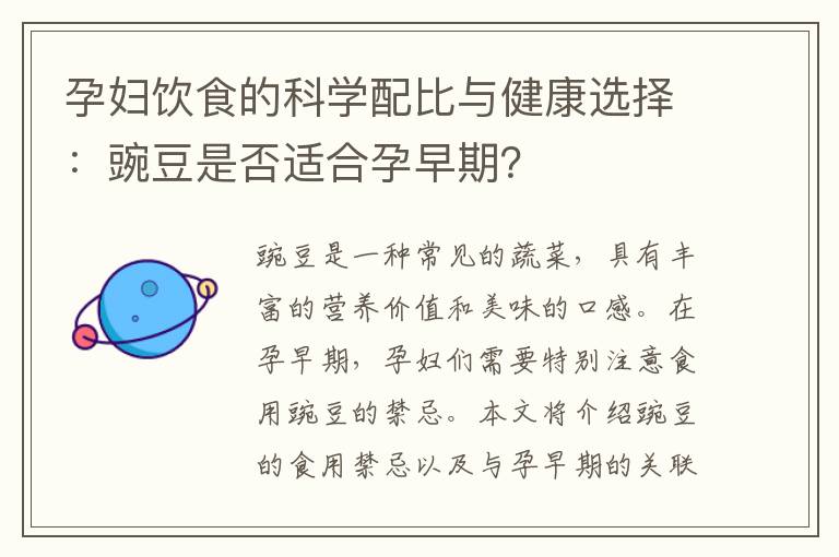 孕婦飲食的科學配比與健康選擇：豌豆是否適合孕早期？