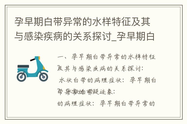 孕早期白帶異常的水樣特征及其與感染疾病的關系探討_孕早期白帶會增多嗎