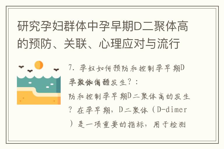 研究孕婦群體中孕早期D二聚體高的預防、關聯、心理應對與流行病學調查及風險因素分析