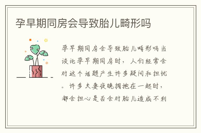 孕早期同房會導致胎兒畸形嗎