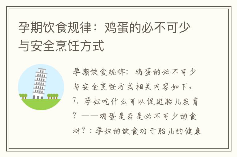 孕期飲食規律：雞蛋的必不可少與安全烹飪方式