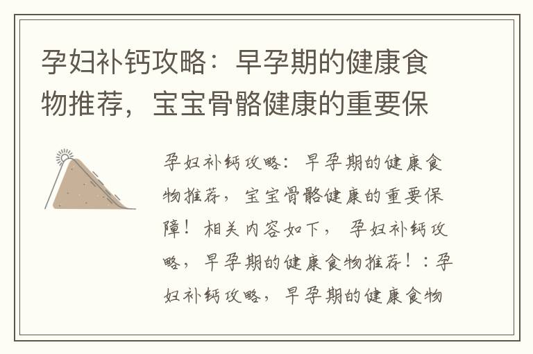 孕婦補鈣攻略：早孕期的健康食物推薦，寶寶骨骼健康的重要保障！
