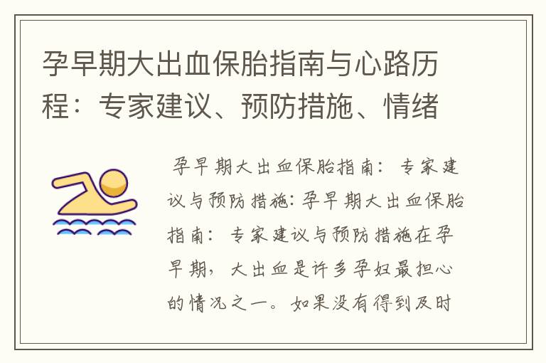 孕早期大出血保胎指南與心路歷程：專家建議、預防措施、情緒穩定與治療的秘訣及細節決定成敗的重要性