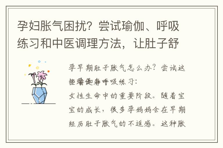 孕婦脹氣困擾？嘗試瑜伽、呼吸練習和中醫調理方法，讓肚子舒服如初！