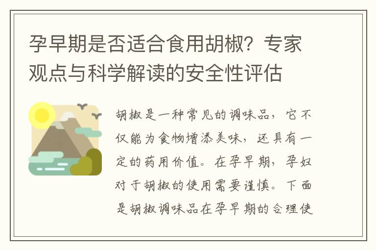 孕早期是否適合食用胡椒？專家觀點與科學解讀的安全性評估