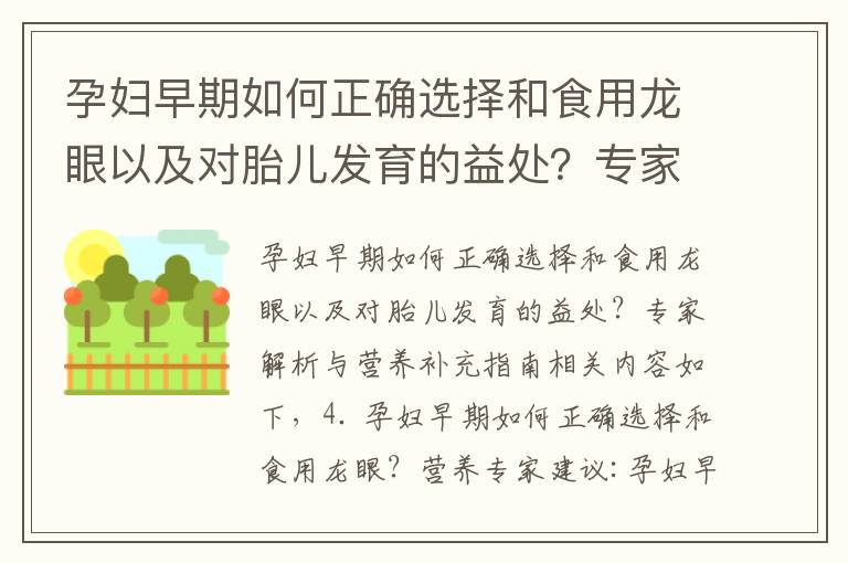 孕婦早期如何正確選擇和食用龍眼以及對胎兒發育的益處？專家解析與營養補充指南