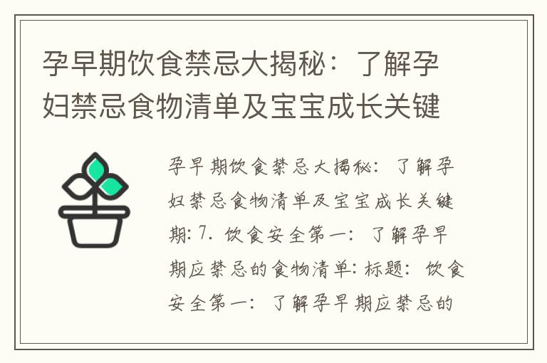 孕早期飲食禁忌大揭秘：了解孕婦禁忌食物清單及寶寶成長關鍵期_孕早期補孕酮