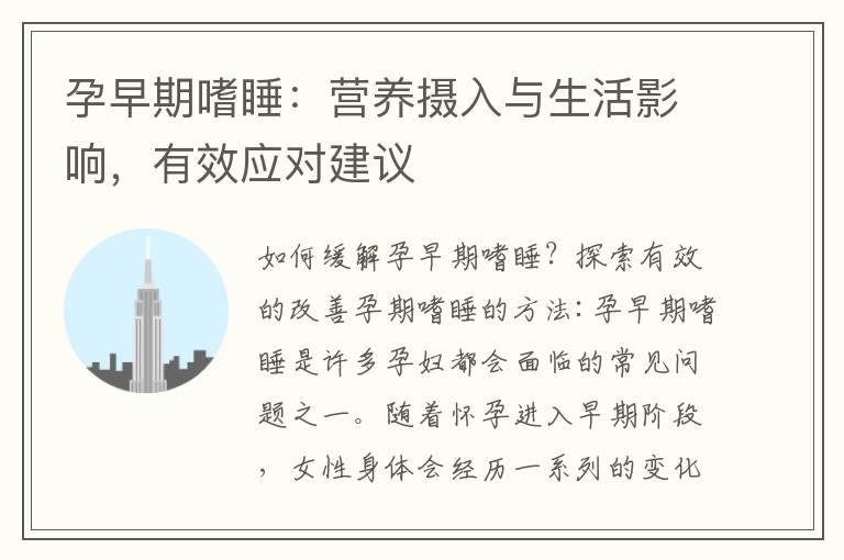 孕早期嗜睡：營養攝入與生活影響，有效應對建議