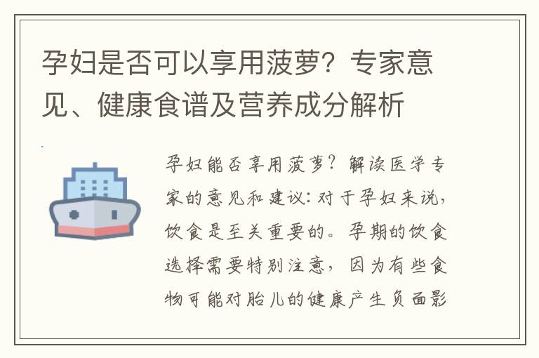 孕婦是否可以享用菠蘿？專家意見、健康食譜及營養成分解析