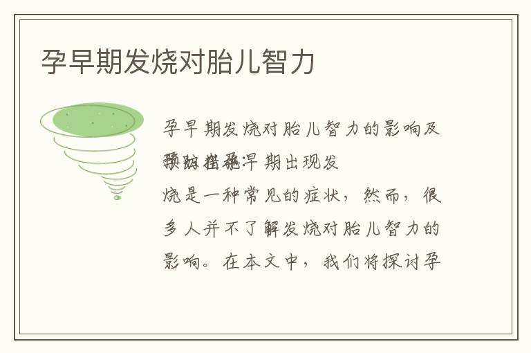 孕早期發燒對胎兒智力
