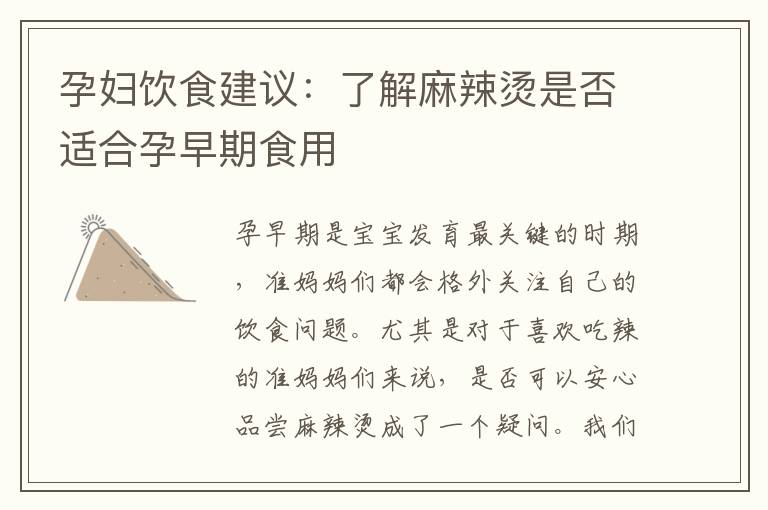 孕婦飲食建議：了解麻辣燙是否適合孕早期食用