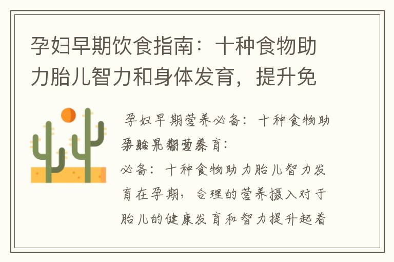 孕婦早期飲食指南：十種食物助力胎兒智力和身體發育，提升免疫力，避開不利食物