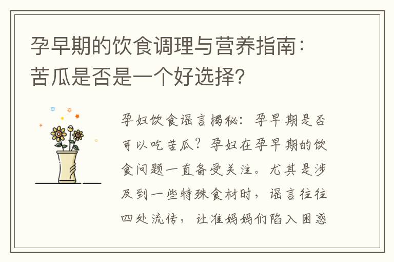 孕早期的飲食調理與營養指南：苦瓜是否是一個好選擇？