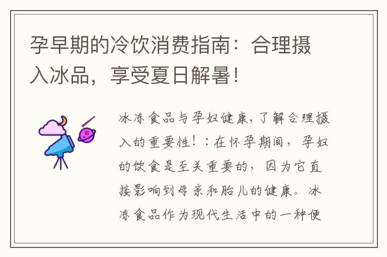 孕早期的冷飲消費指南：合理攝入冰品，享受夏日解暑！