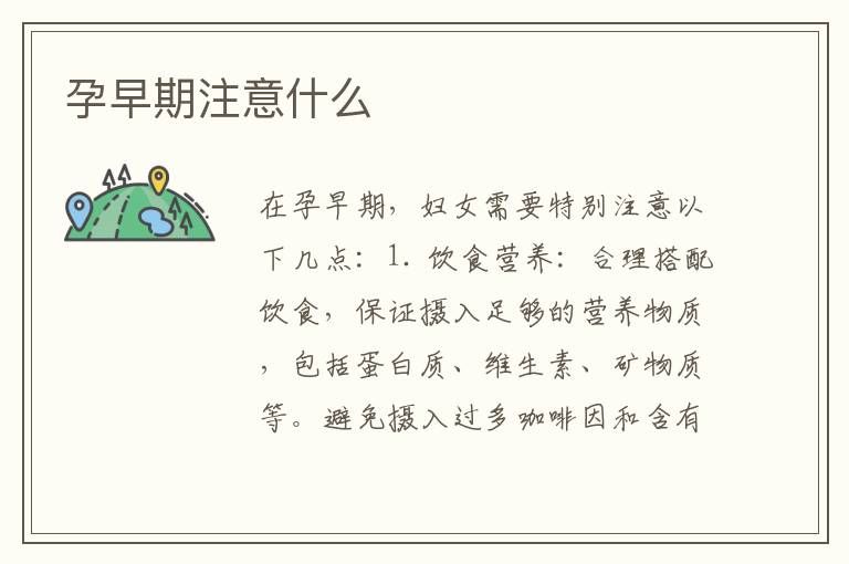 孕早期注意什么