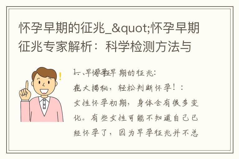 懷孕早期的征兆_"懷孕早期征兆專家解析：科學檢測方法與重要性分析！"