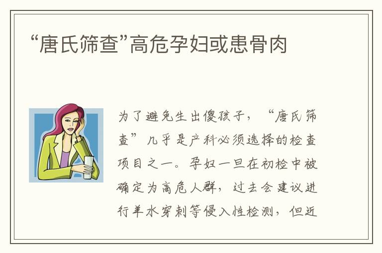 “唐氏篩查”高危孕婦或患骨肉