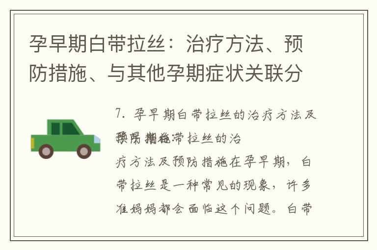 孕早期白帶拉絲：治療方法、預防措施、與其他孕期癥狀關聯分析、就醫判斷及飲食生活建議