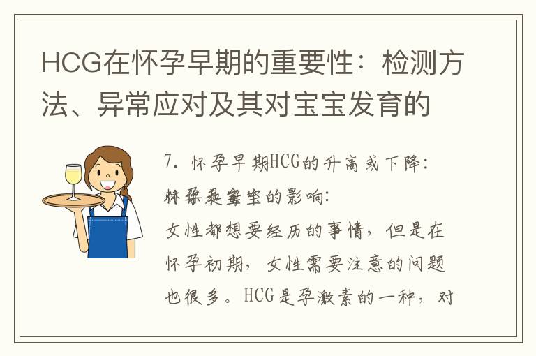 HCG在懷孕早期的重要性：檢測方法、異常應對及其對寶寶發育的影響